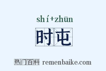 时屯是什么意思的图片